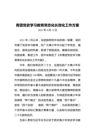 青团党史学习教育常态化长效化工作方案（20220412）