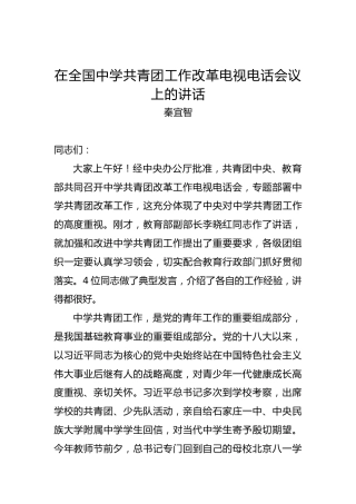 秦宜智：在全国中学共青团工作改革电视电话会议上的讲话