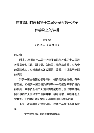 欧阳坚：在共青团甘肃省第十二届委员会第一次全体会议上的讲话
