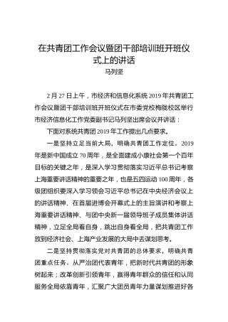 马列坚：在共青团工作会议暨团干部培训班开班仪式上的讲话
