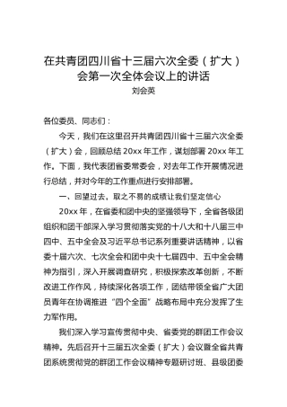 刘会英：在共青团四川省十三届六次全委（扩大）会第一次全体会议上的讲话