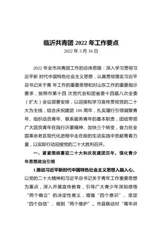 临沂共青团2022年工作要点（20220316）