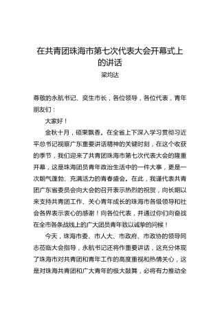 梁均达：在共青团珠海市第七次代表大会开幕式上的讲话