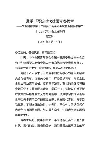 贺军科：携手书写新时代壮丽青春篇章——在全国青联第十三届委员会全体会议和全国学联第二十七次代表大会上的致词