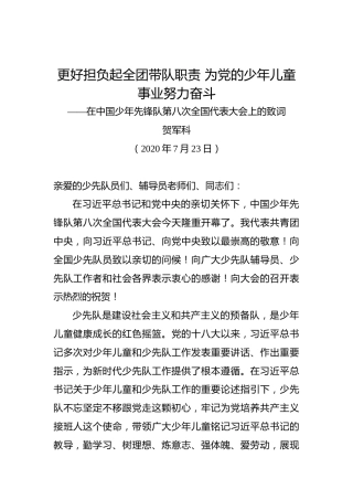贺军科：更好担负起全团带队职责为党的少年儿童事业努力奋斗——在中国少年先锋队第八次全国代表大会上的致词