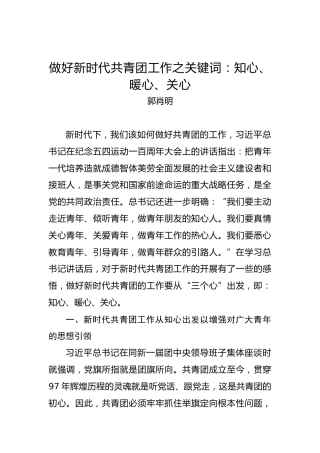郭肖明：做好新时代共青团工作之关键词：知心、暖心、关心