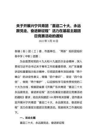 关于开展兴宁共青团“喜迎二十大、永远跟党走、奋进新征程”活力在基层主题团日竞赛活动的通知（20220330）