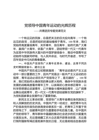 共青团员专题党课范文