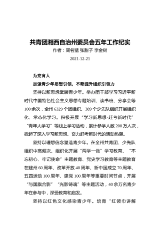 共青团湘西自治州委员会五年工作纪实（20211221）
