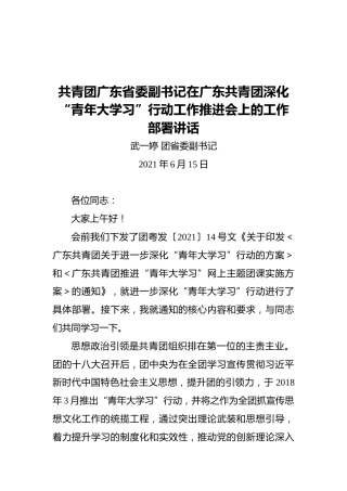 共青团团省委副书记在广东共青团深化“青年大学习”行动工作推进会上的工作部署讲话