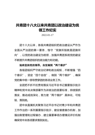共青团十八大以来共青团以政治建设为统领工作纪实（20220117）