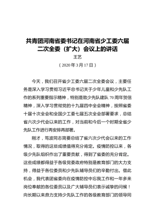 共青团河南省委书记在河南省少工委六届二次全委（扩大）会议上的讲话