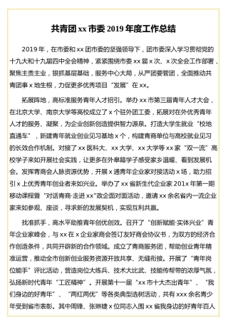 共青团xx市委2019年度工作总结