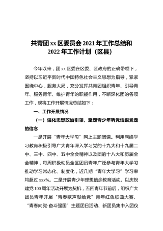 共青团xx区委员会2021年工作总结和2022年工作计划（区县）