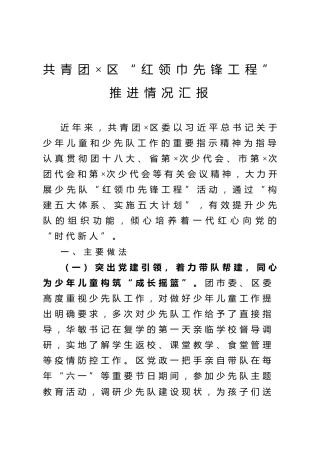 共青团×区“红领巾先锋工程”推进情况汇报