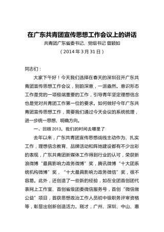 曾颖如：在广东共青团宣传思想工作会议上的讲话