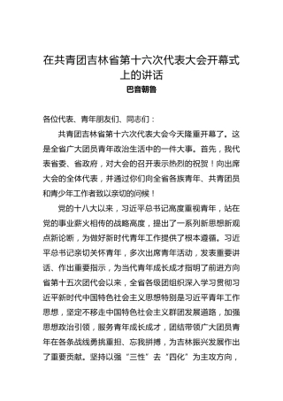 巴音朝鲁：在共青团吉林省第十六次代表大会开幕式上的讲话