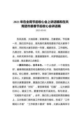 2021年在全局节后收心会上讲话稿和在共青团市委春节后收心会讲话稿（共2篇）
