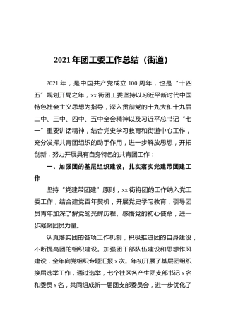 2021年团工委工作总结（街道）