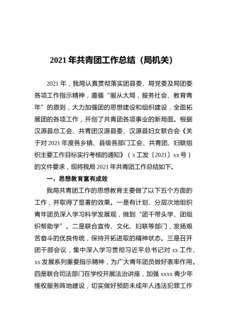 2021年共青团工作总结三（局机关）