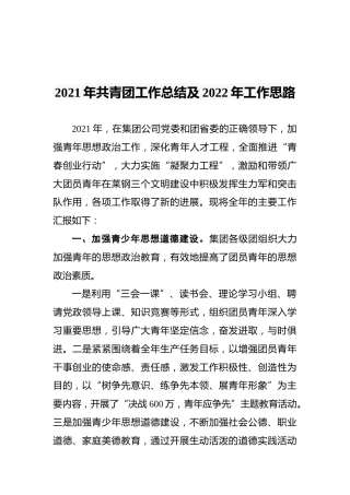 2021年共青团工作总结及2022年工作思路(1)