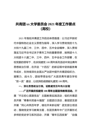 2021年共青团xx大学委员会工作要点（高校）
