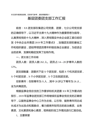 2020年基层团委团支部工作汇报讲稿