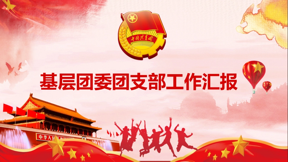 2020年基层团委团支部工作汇报ppt_第1页