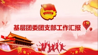 2020年基层团委团支部工作汇报ppt
