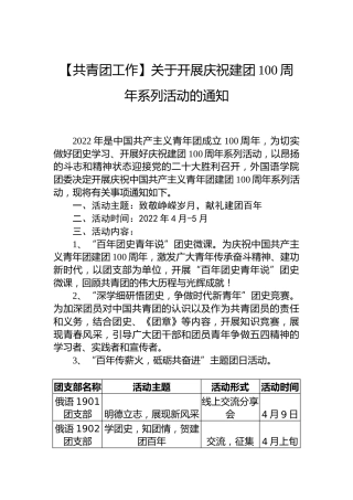【共青团工作】关于开展庆祝建团100周年系列活动的通知