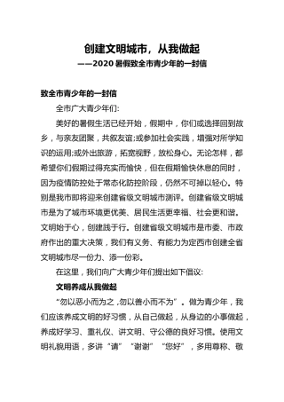 【共青团定西市委】创建文明城市，从我做起——2020暑假致全市青少年的一封信