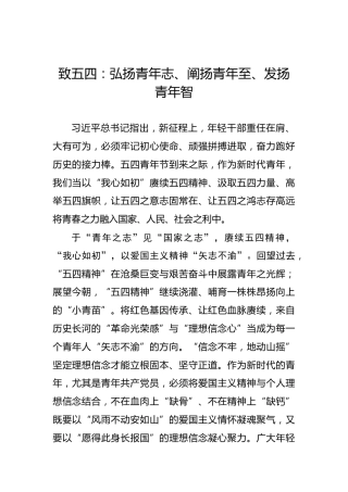致五四：弘扬青年志、阐扬青年至、发扬青年智