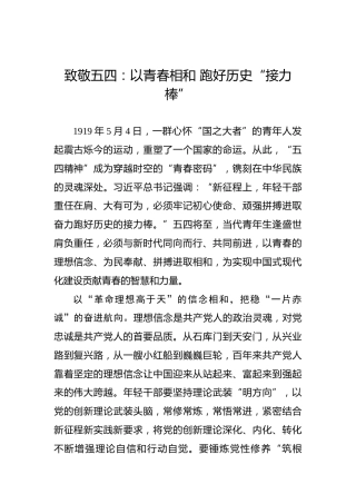 致敬五四：以青春相和 跑好历史“接力棒”
