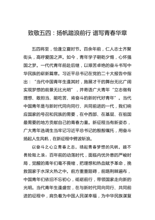 致敬五四：扬帆踏浪前行 谱写青春华章