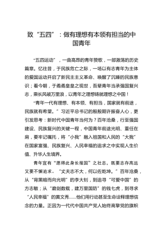 致“五四”：做有理想有本领有担当的中国青年