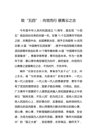 致“五四”：向党而行 展青云之志