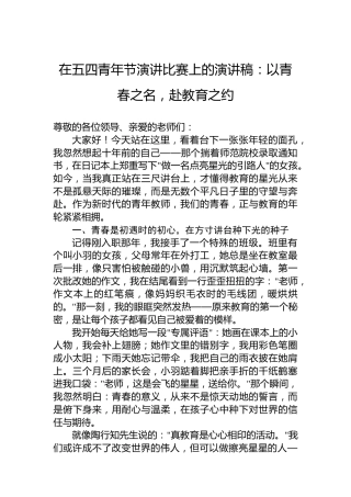 在五四青年节演讲比赛上的演讲稿：以青春之名，赴教育之约