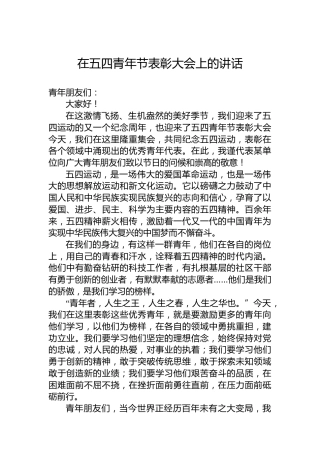 在五四青年节表彰大会上的讲话