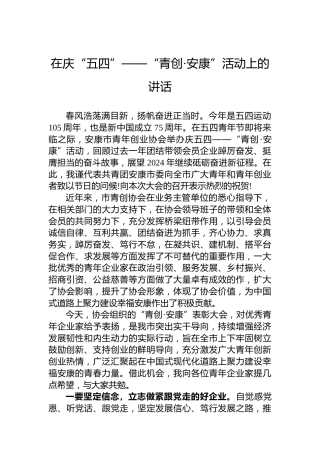 在庆“五四”——“青创·安康”活动上的讲话
