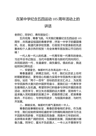 在某中学纪念五四运动105周年活动上的讲话