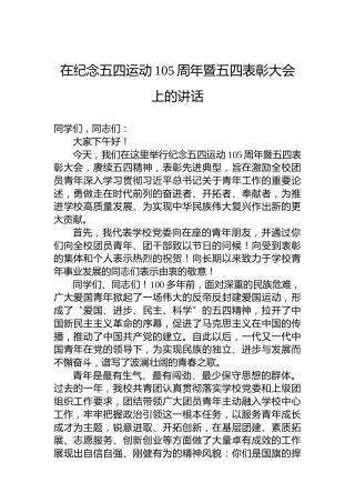 在纪念五四运动105周年暨五四表彰大会上的讲话