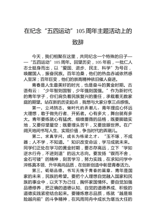 在纪念“五四运动”105周年主题活动上的致辞