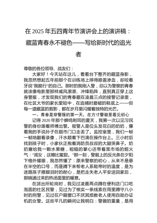 在2025年五四青年节演讲会上的演讲稿：藏蓝青春永不褪色——写给新时代的追光者