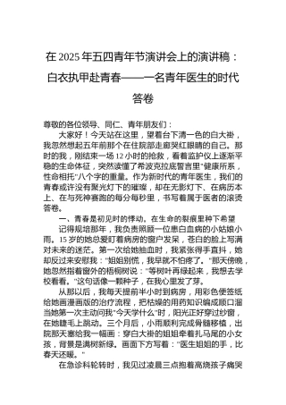 在2025年五四青年节演讲会上的演讲稿：白衣执甲赴青春——一名青年医生的时代答卷