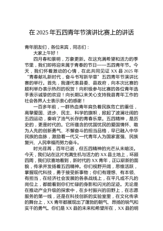 在2025年五四青年节演讲比赛上的讲话（2）