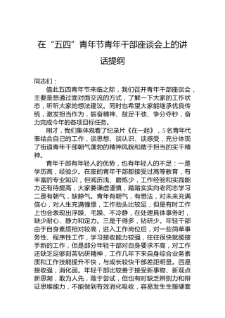 在“五四”青年节青年干部座谈会上的讲话提纲