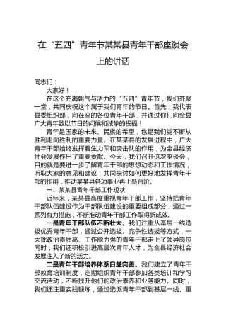 在“五四”青年节某某县青年干部座谈会上的讲话
