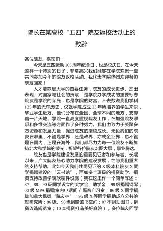 院长在某高校“五四”院友返校活动上的致辞