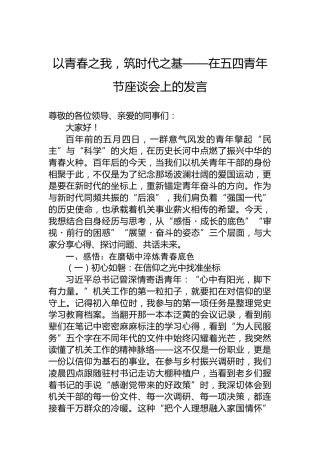 以青春之我，筑时代之基——在五四青年节座谈会上的发言