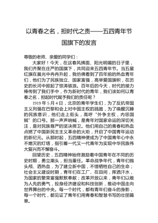 以青春之名，担时代之责——五四青年节国旗下的发言